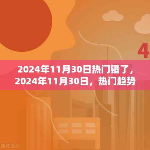 揭秘热门趋势真相,关于2024年11月30日的误解与真相探索