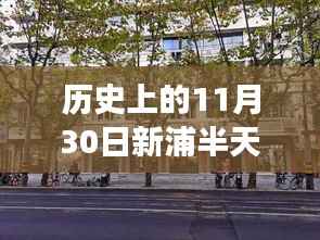 历史上的新浦半天班招聘详解,最新招聘流程与应聘指南