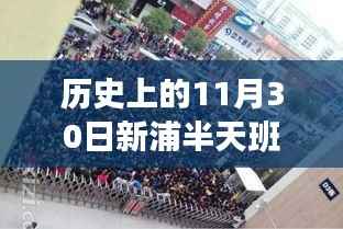 历史上的新浦半天班招聘详解,最新招聘流程与应聘指南