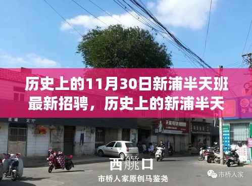 历史上的新浦半天班招聘详解,最新招聘流程与应聘指南