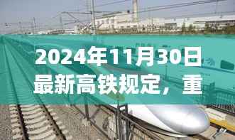 重磅更新!2024年高铁新规出炉,出行须知全攻略