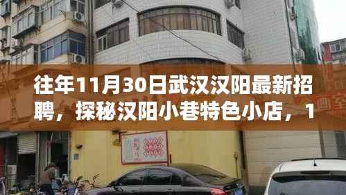 武汉汉阳最新招聘与小巷特色小店隐藏瑰宝探秘,11月30日招聘热点速递