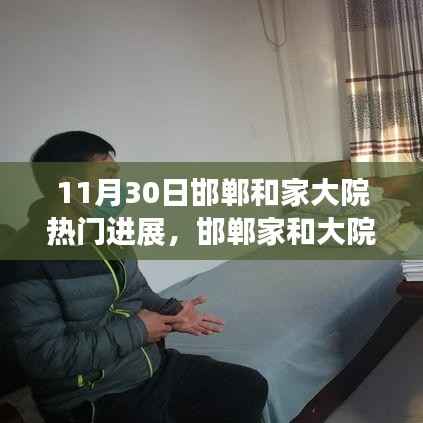 邯郸家和大院最新进展深度解析,观点阐述与最新动态(11月30日)