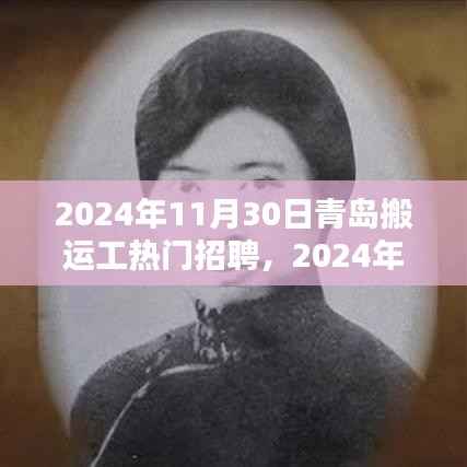 2024年青岛搬运工热门招聘全攻略,快速应聘,顺利上岗