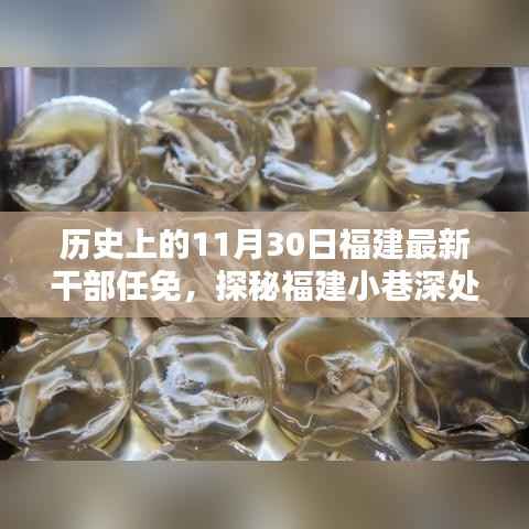 福建干部任免新篇章揭秘,小巷深处的决策与特色小店的魅力探秘