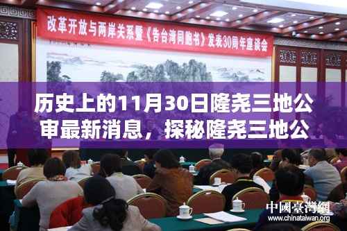 隆尧三地公审日揭秘,历史、最新消息与小巷深处的独特风味