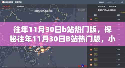 探秘往年11月30日B站热门版,小巷特色小店回顾