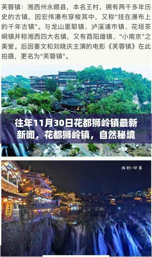 往年11月30日花都狮岭镇最新新闻,自然秘境之旅,寻找心灵的宁静港湾