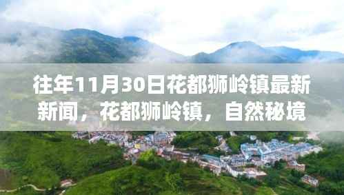 往年11月30日花都狮岭镇最新新闻,自然秘境之旅,寻找心灵的宁静港湾