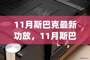斯巴克最新功放全面评测与介绍,深度了解十一月新品特性