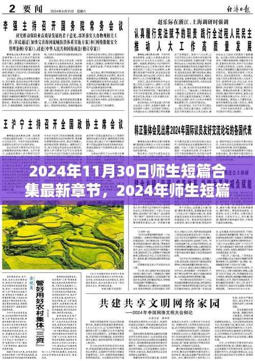 师生短篇合集最新章节概览(2024年11月30日)