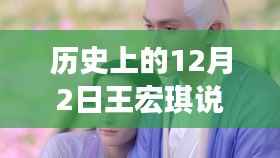 王宏琪交通热门视频回顾,历史上的十二月二日专题学习指南