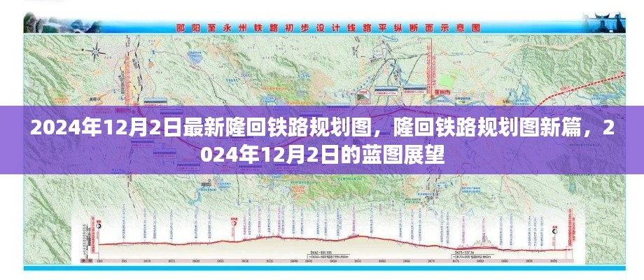 隆回铁路规划图新篇,2024年蓝图展望