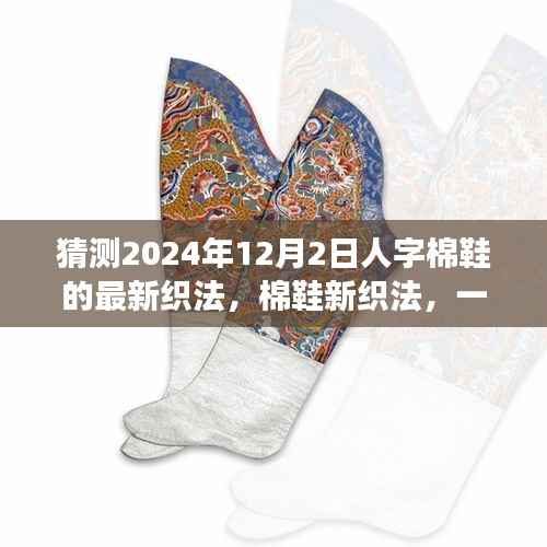 2024年棉鞋新织法预测,家庭时尚革命,人字棉鞋的温馨创新