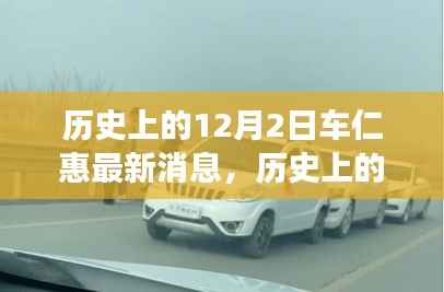 车仁惠，历史上的12月2日蜕变与励志故事，学习成就自信，变化铸就辉煌之路