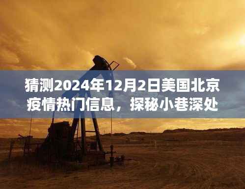 探秘北京小巷,疫情之下的隐秘美食天堂,2024年12月2日美国北京疫情美食探秘之旅