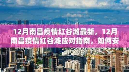 12月南昌红谷滩疫情最新动态与应对指南,安全度过特殊时期
