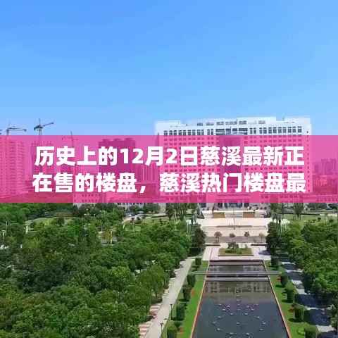 历史上的12月2日，慈溪热门楼盘最新动态与闪耀楼盘探寻之旅