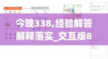 今晚338,经验解答解释落实_交互版84.917-2