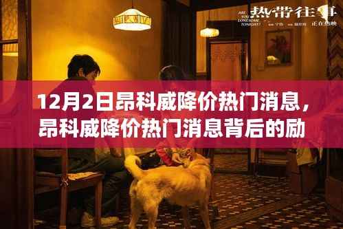 昂科威降价背后的励志故事,变化中的自信与成就感