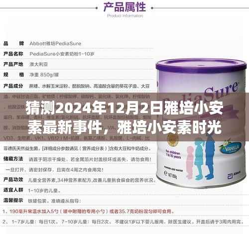 雅培小安素时光下的温馨故事，2024年12月2日最新事件揭秘