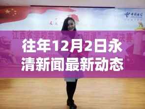 往年12月2日永清新闻回顾与获取指南，轻松掌握新闻动态的方法