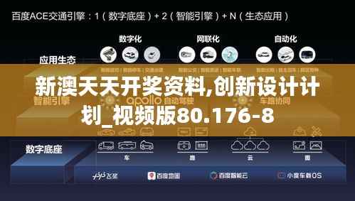 新澳天天开奖资料,创新设计计划_视频版80.176-8