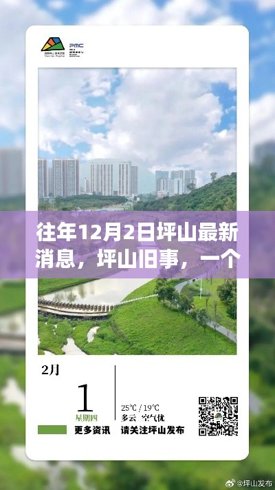 坪山旧事,日常温馨与重逢喜悦的最新消息(往年12月2日)