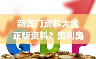 新澳门资料大全正版资料?奥利奥,现象解答解释定义_优选版77.218-9