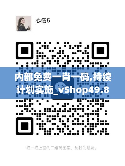 内部免费一肖一码,持续计划实施_vShop49.843-2