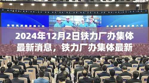 铁力厂办集体深度评测与最新消息介绍(2024年12月)