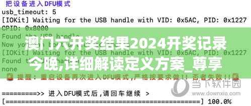 澳门六开奖结果2024开奖记录今晚,详细解读定义方案_尊享版68.419-9