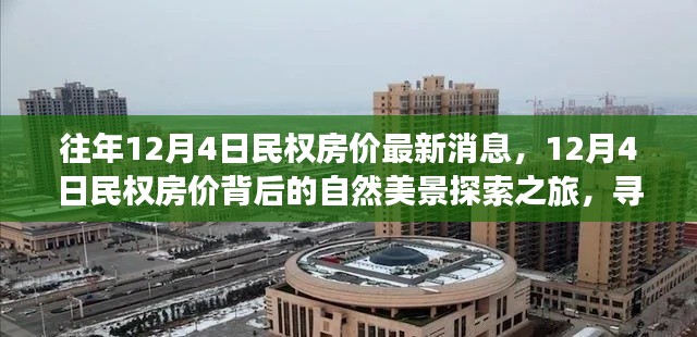 探索民权房价背后的美景,寻找内心的宁静与平和之旅(最新消息)