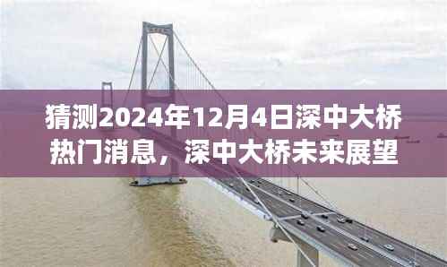深中大桥未来展望,热门消息预测与观点碰撞,展望于2024年12月4日的新动态