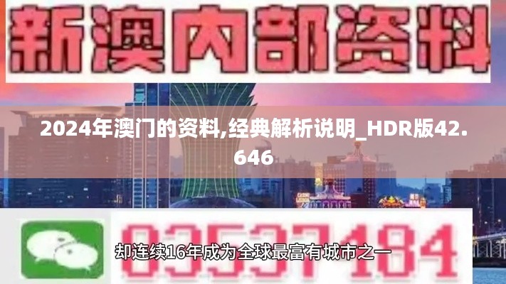 2024年澳门的资料,经典解析说明_HDR版42.646