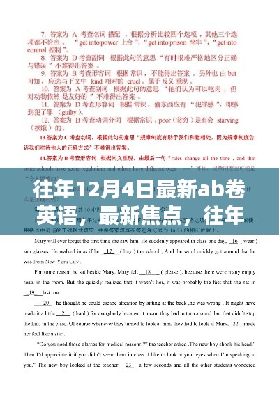 往年12月4日AB卷英语最新焦点与深度解析