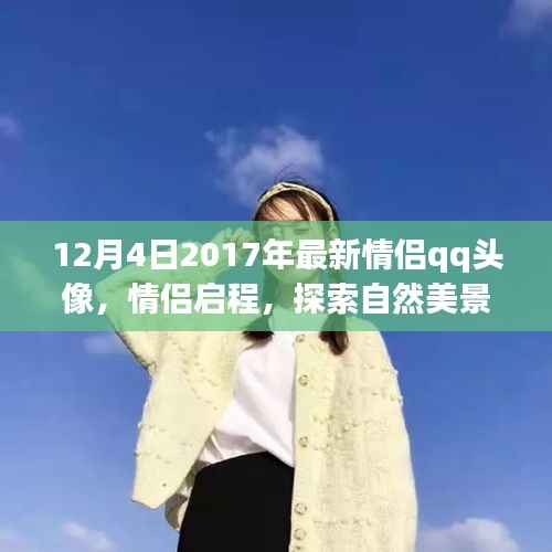 情侣启程探索自然美景之旅,最新情侣QQ头像记录美好瞬间(2017年12月版)