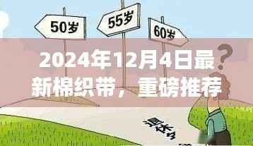 时尚与实用兼备,2024年最新棉织带重磅推荐