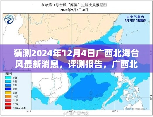 广西北海台风最新预测与评测报告,聚焦2024年12月4日的台风动态