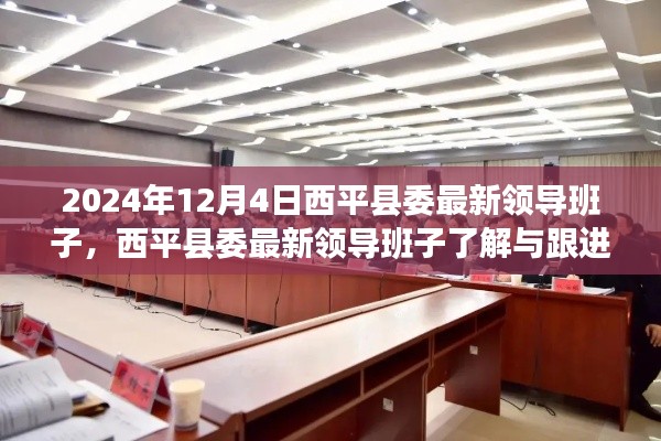 西平县委最新领导团队概览及跟进指南(2024年12月版)