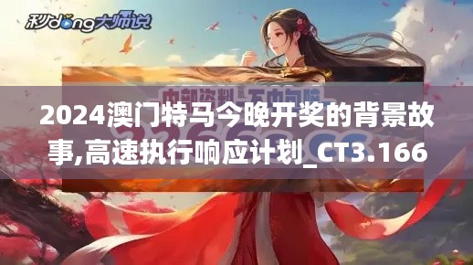 2024澳门特马今晚开奖的背景故事,高速执行响应计划_CT3.166