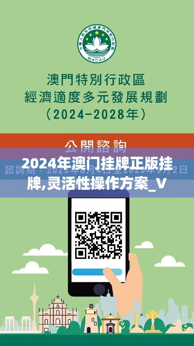2024年澳门挂牌正版挂牌,灵活性操作方案_VR版5.300