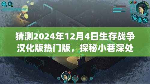 探秘生存战争汉化版乐园,繁华中的宝藏小店与小巷深处的秘密体验
