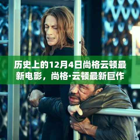 尚格·云顿巨作破冰前行，历史瞬间与电影传奇的交汇日——12月4日