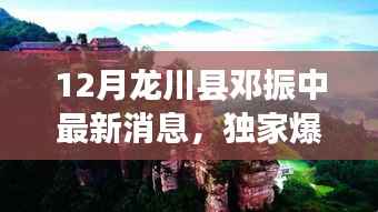 独家揭秘,龙川县邓振中十二月最新动态与深度解析背后的故事