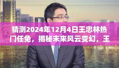 揭秘未来风云变幻，王忠林任免预测系统重磅来袭，引领科技新纪元风潮！