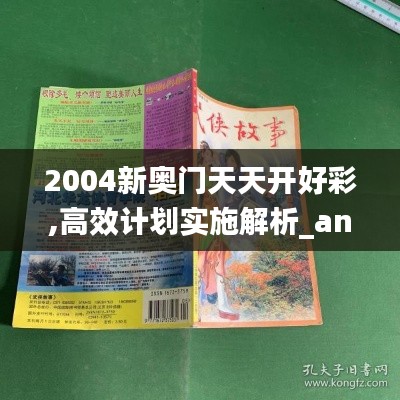 2004新奥门天天开好彩,高效计划实施解析_android6.125