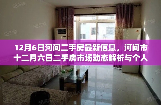 河间二手房市场最新动态解析及见解(十二月六日更新)