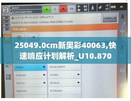 25049.0cm新奥彩40063,快速响应计划解析_U10.870