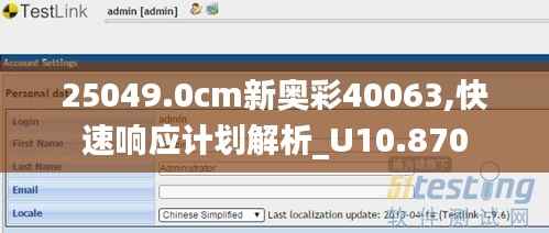 25049.0cm新奥彩40063,快速响应计划解析_U10.870